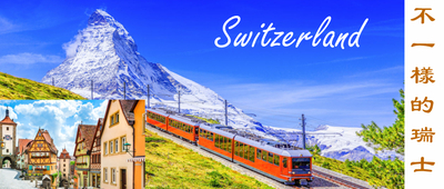 Switzerland 不一樣的瑞士 奧地利 德國 法國 四國 11天團  歐洲最漂亮雪山" 馬特洪 "  + 雪山觀景火車 全面升級當地特色西餐 免費升級 1 晚 五星豪華酒店 Fairmount