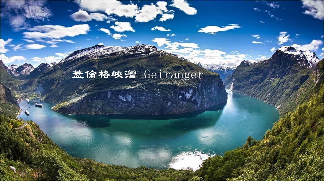 蓋倫格峽灣 Geiranger.jpg