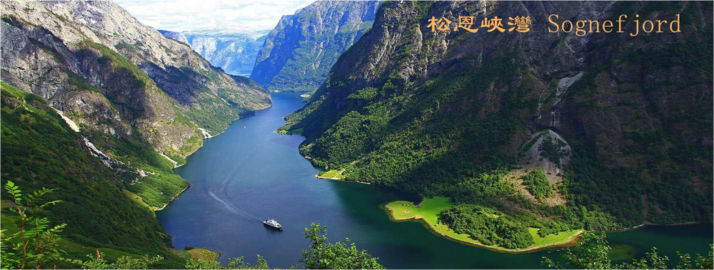 松恩峽灣 Sognefjord.jpg
